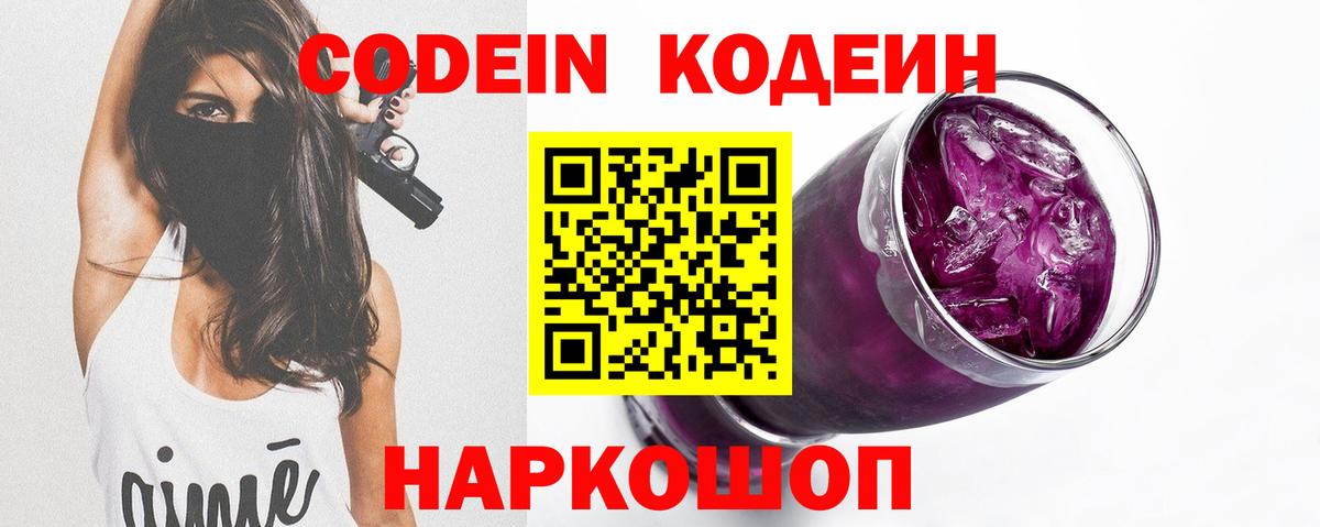 Кодеин Purple Drank Кинешма